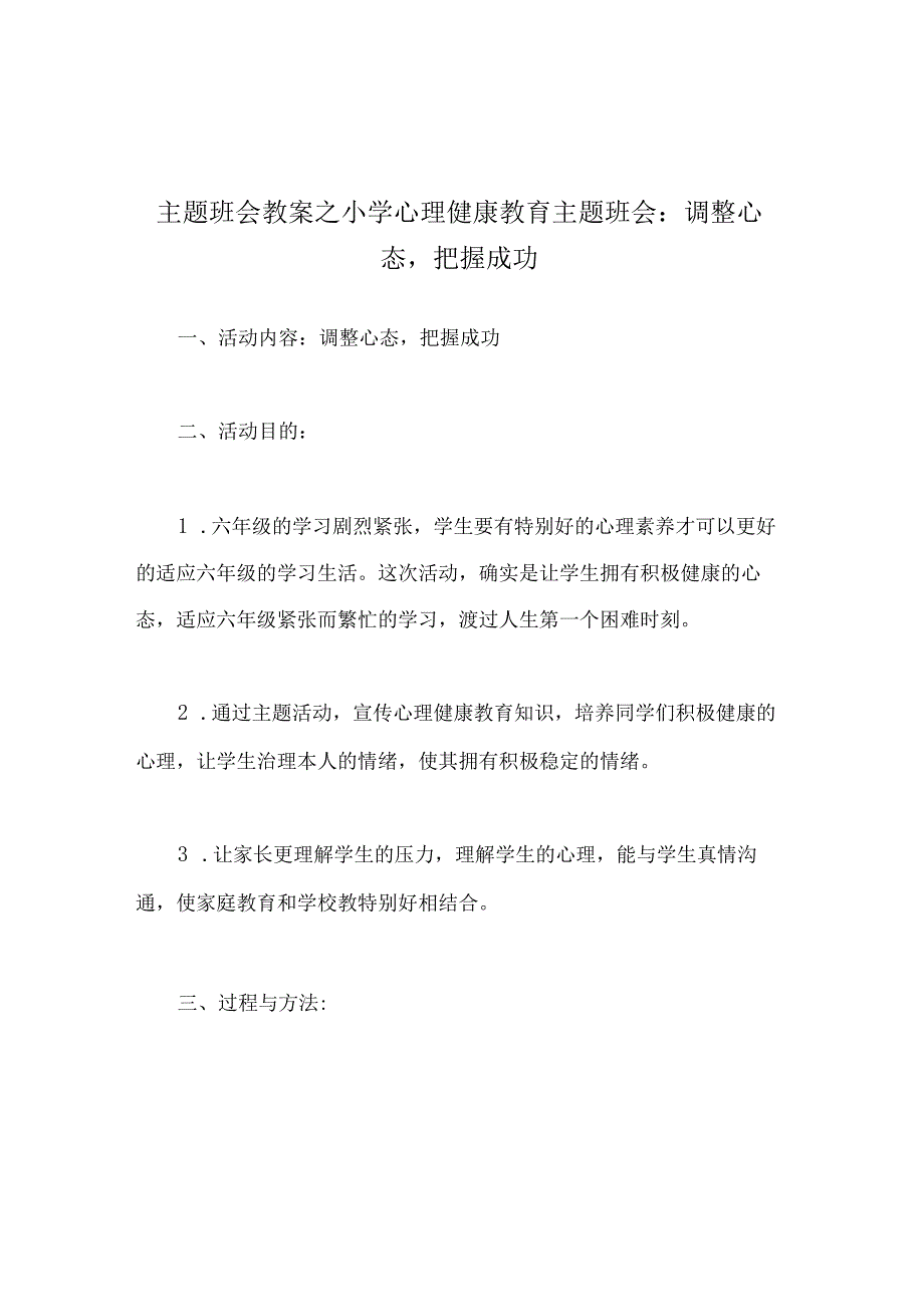 主题班会教案小学心理健康教育主题班会调整心态-把握成功.docx_第1页