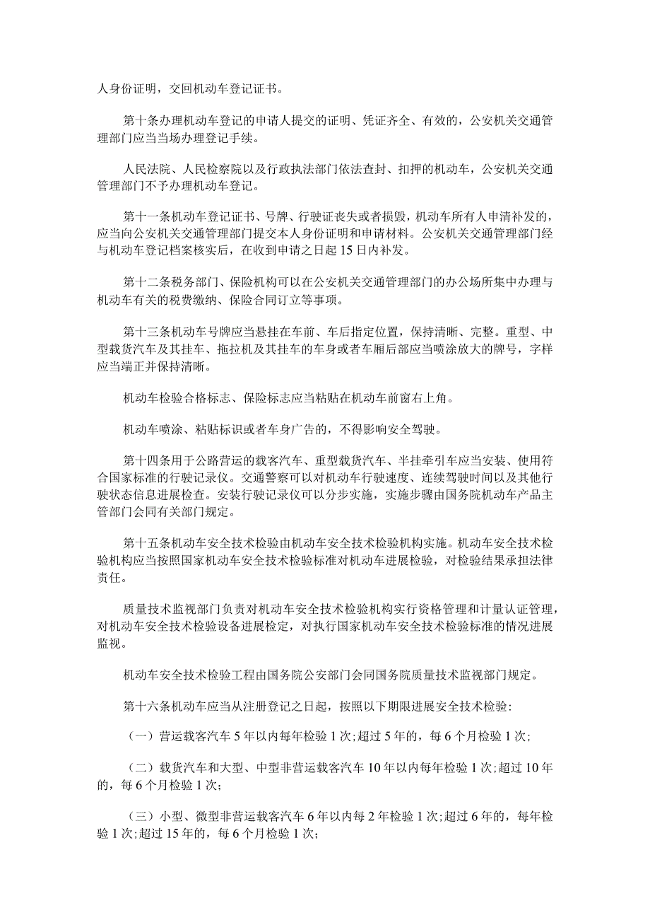 2015年道路交通安全法全文.docx_第3页