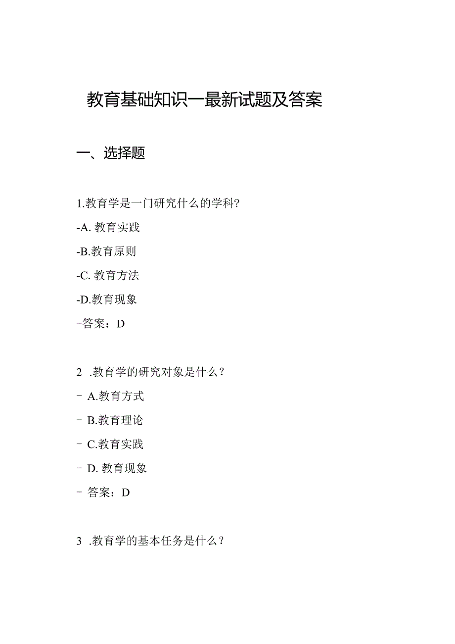 教育基础知识—最新试题及答案.docx_第1页