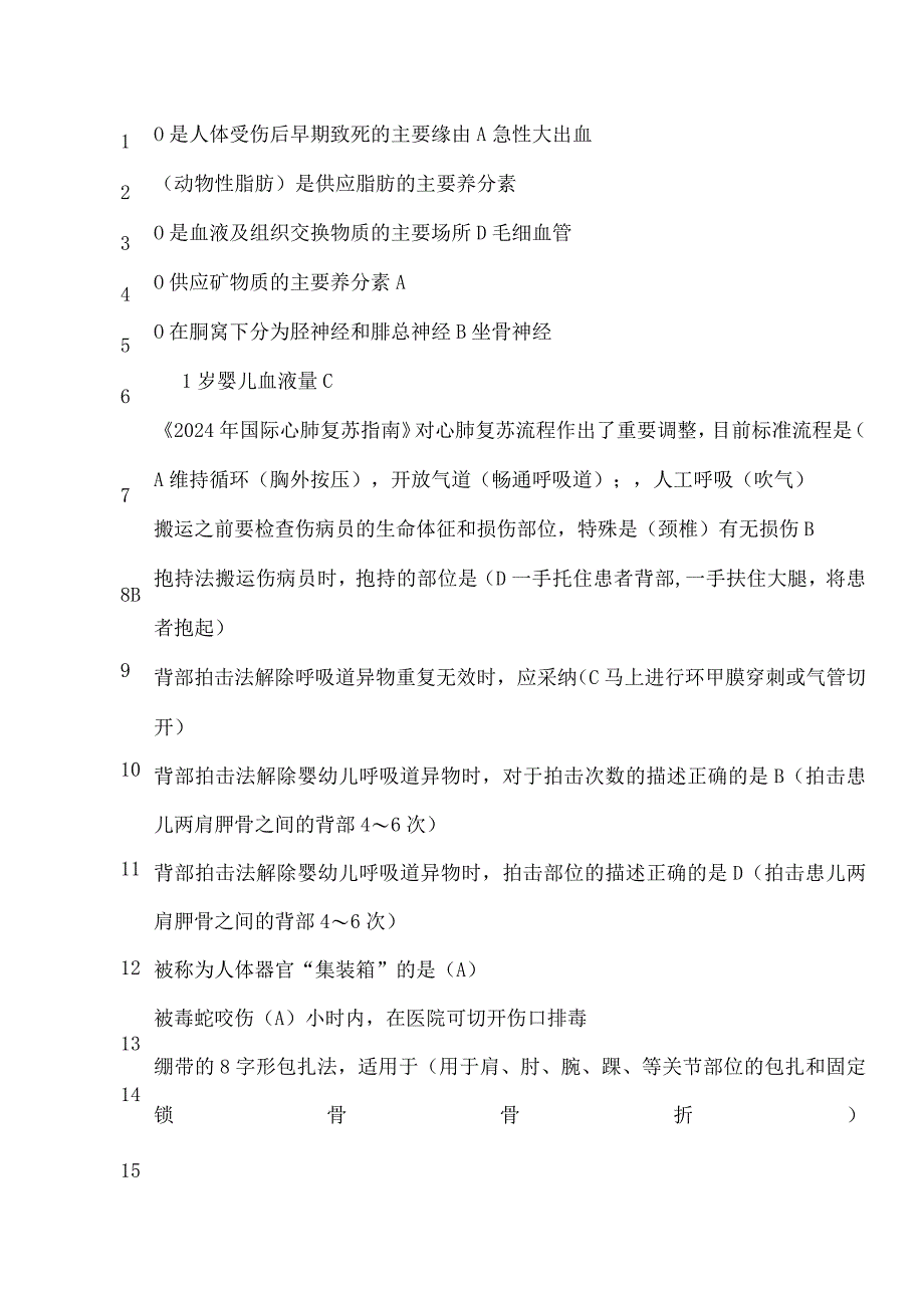 2024公共课程实用现场急救技术题库含答案.docx_第1页