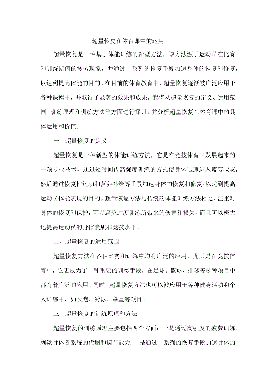 超量恢复在体育课中的运用.docx_第1页