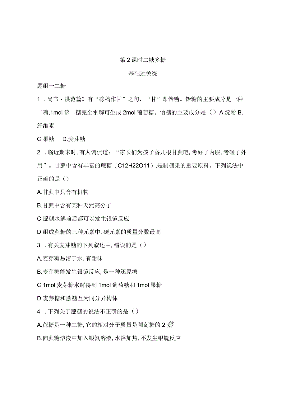 2023-2024学年人教版新教材选择性必修三 第四章第一节 糖类（第2课时） 作业.docx_第1页