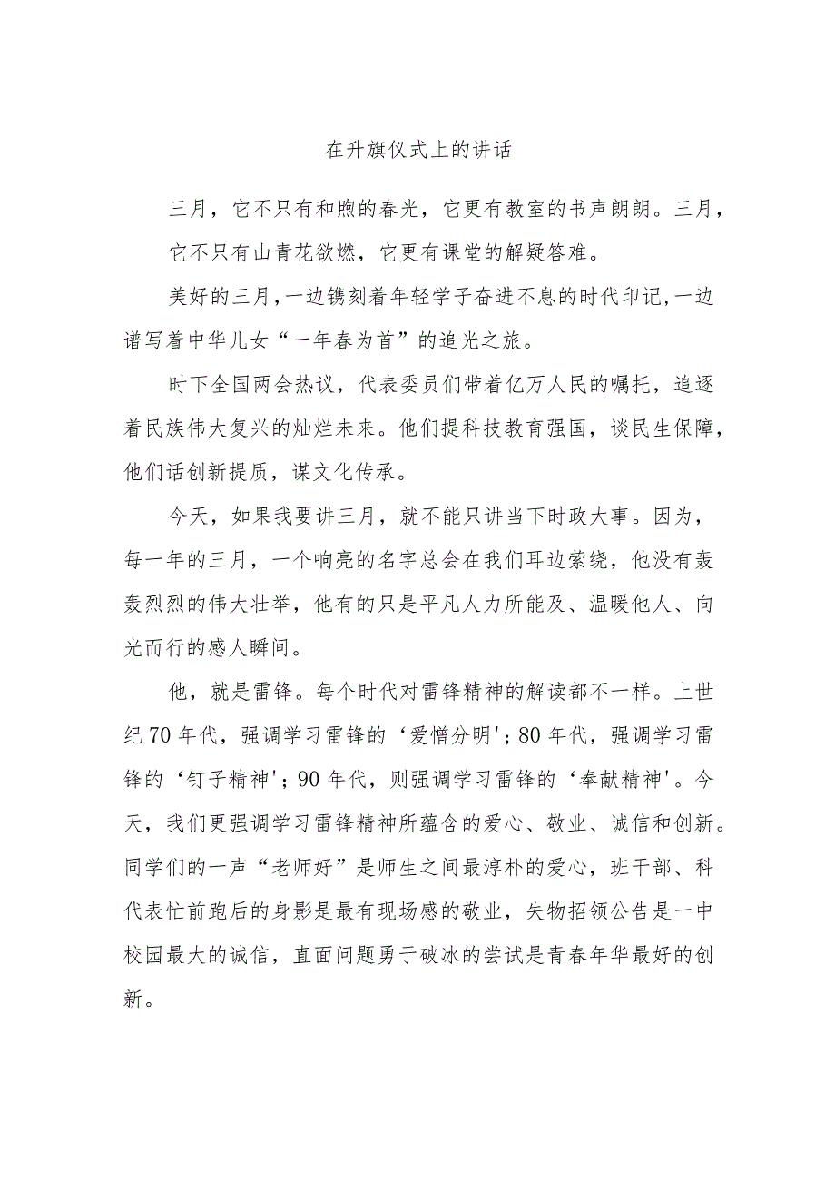 在升旗仪式上的讲话.docx_第1页