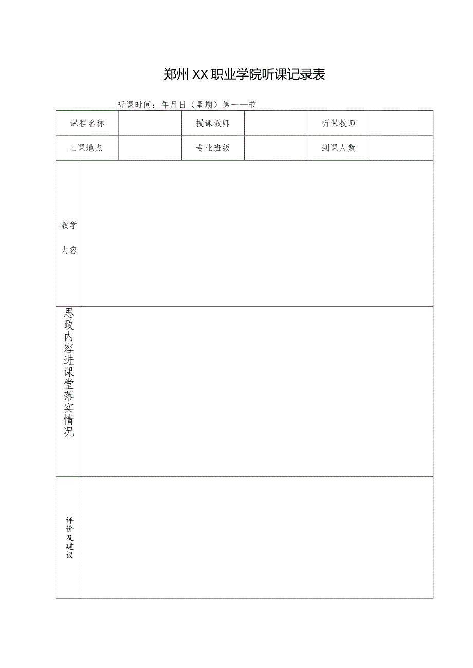 郑州XX职业学院听课记录表（2024年）.docx_第1页