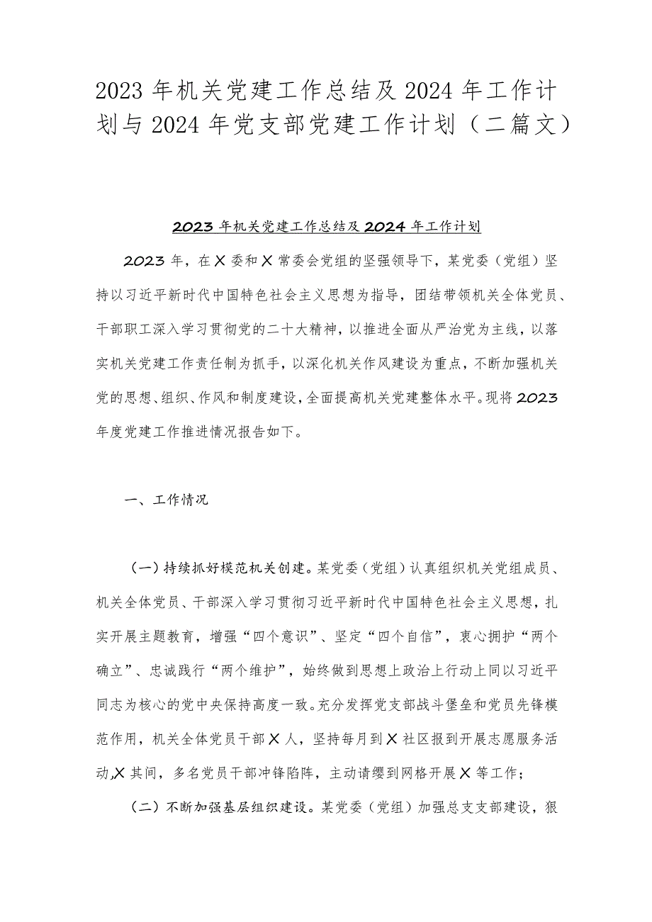 2023年机关党建工作总结及2024年工作计划与2024年党支部党建工作计划（二篇文）.docx_第1页