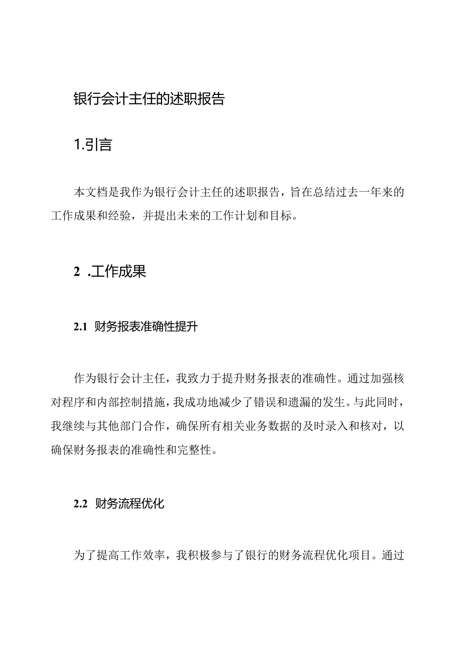 银行会计主任的述职报告.docx_第1页