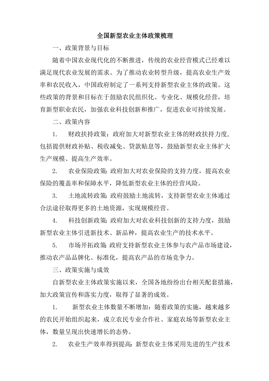 全国新型农业主体 政策梳理.docx_第1页