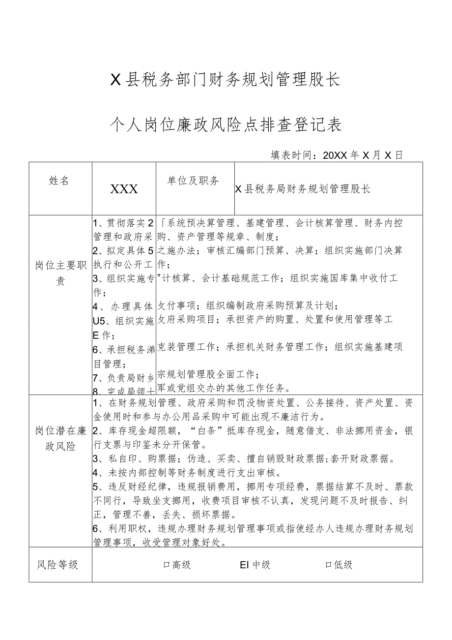 X县税务部门财务规划管理股长个人岗位廉政风险点排查登记表.docx_第1页