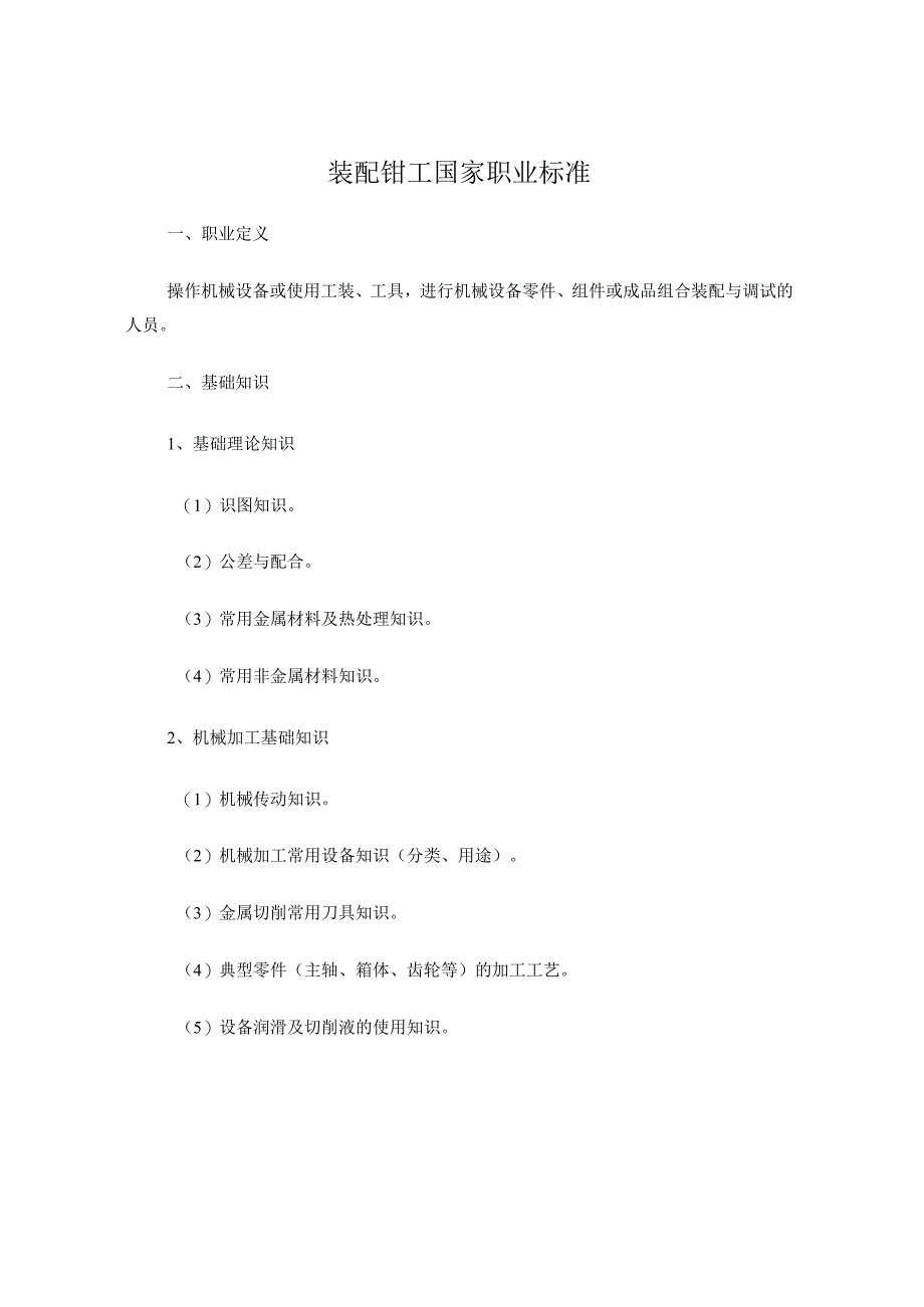 装配钳工国家职业标准.docx_第1页