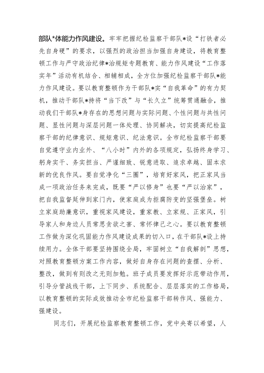 在全市纪检监察干部队伍教育整顿动员部署会议上的讲话【 】.docx_第3页