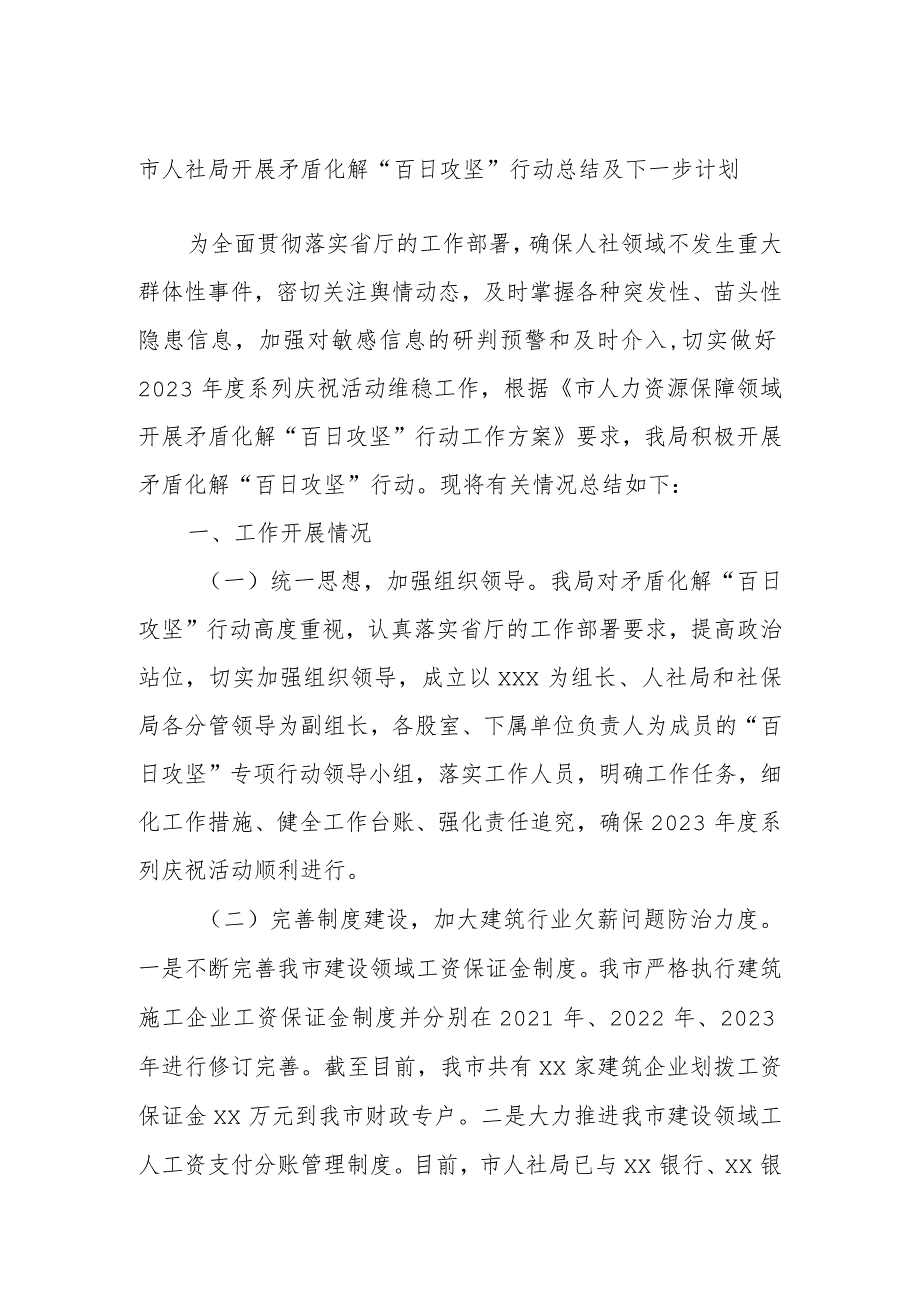 市人社局开展矛盾化解“百日攻坚”行动总结及下一步计划.docx_第1页