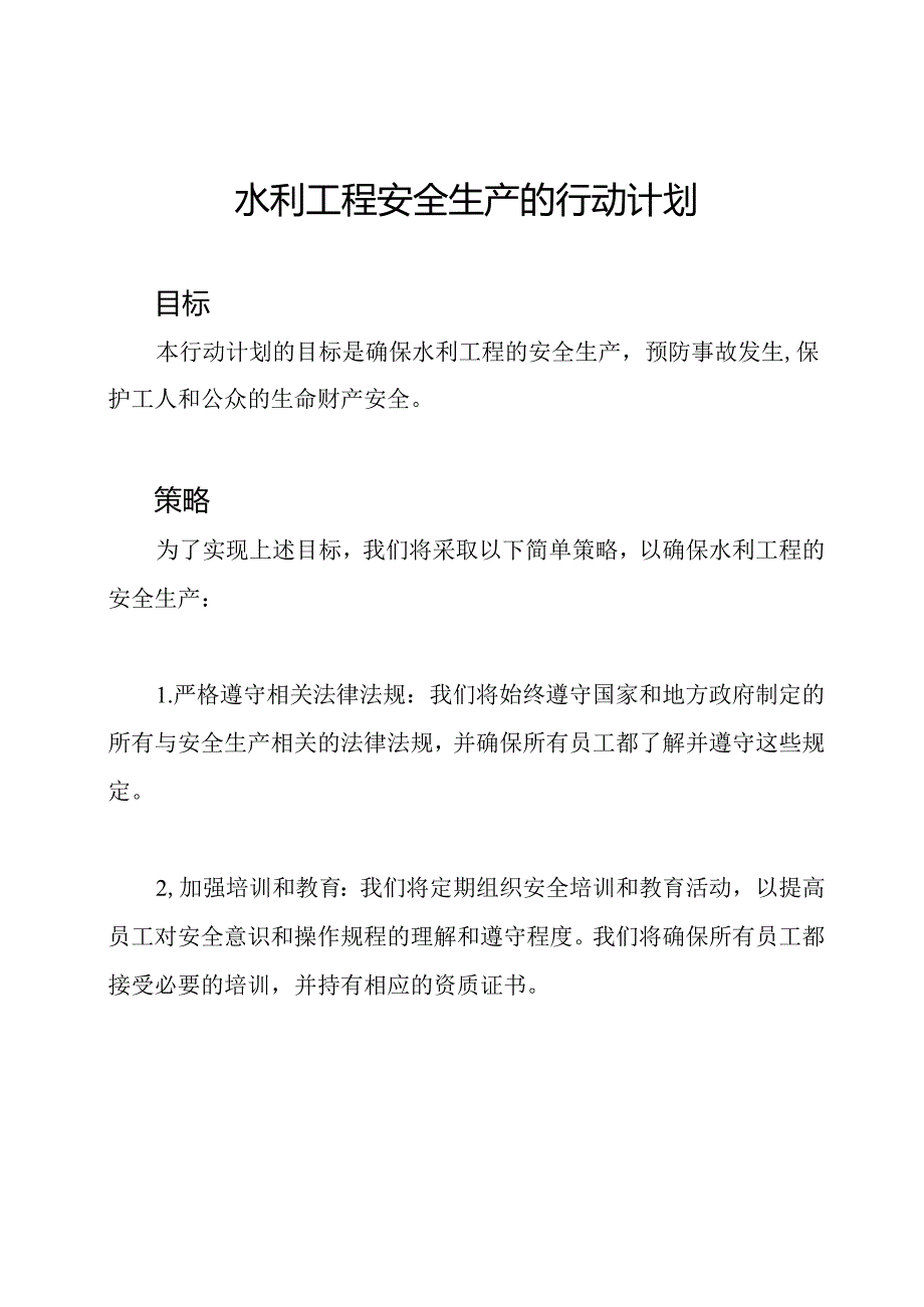 水利工程安全生产的行动计划.docx_第1页