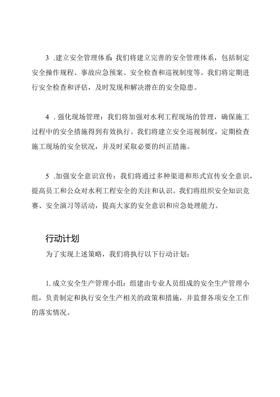 水利工程安全生产的行动计划.docx_第2页