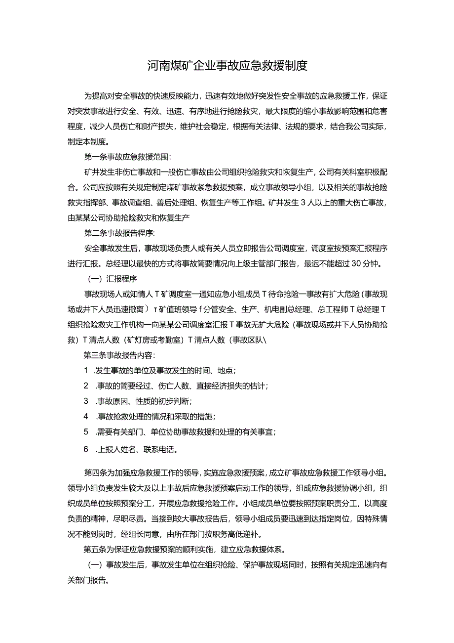 河南煤矿企业事故应急救援制度.docx_第1页