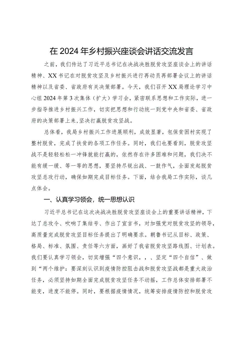 在2024年乡村振兴座谈会讲话交流发言.docx_第1页