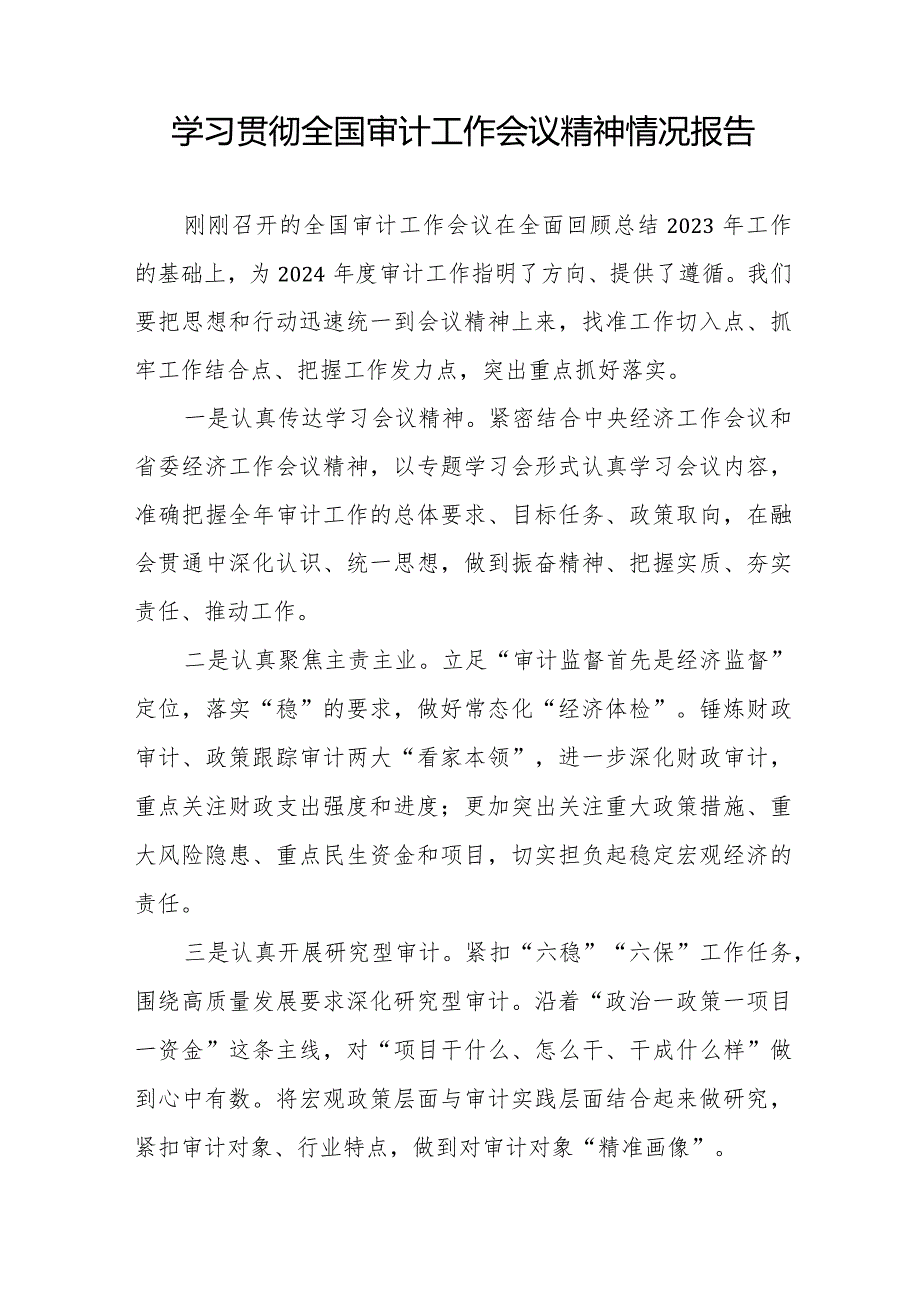 (最新版)学习贯彻2024年全国审计工作会议精神情况报告十五篇.docx_第2页