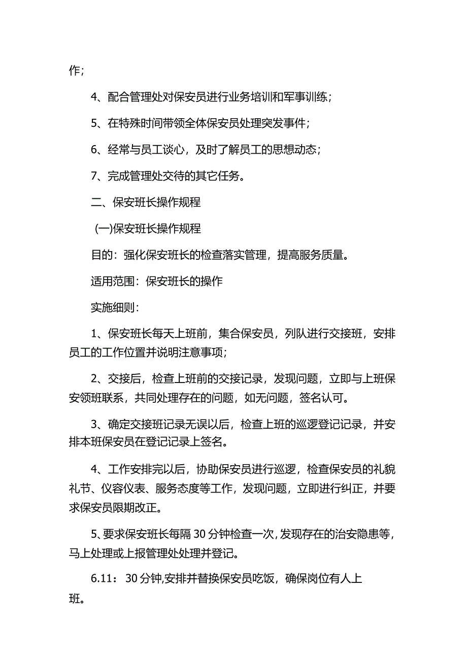 物业保安班长操作程序管理制度及工作标准.docx_第2页