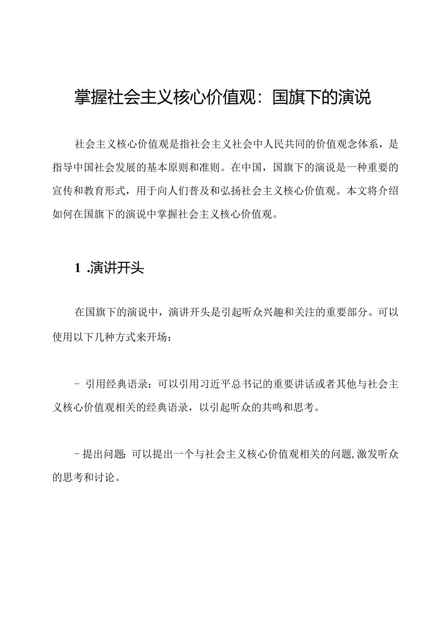 掌握社会主义核心价值观：国旗下的演说.docx_第1页