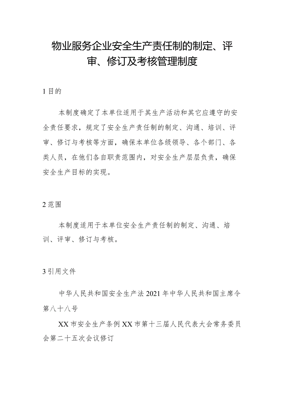 物业服务企业安全生产责任制的制定、评审、修订及考核管理制度.docx_第1页