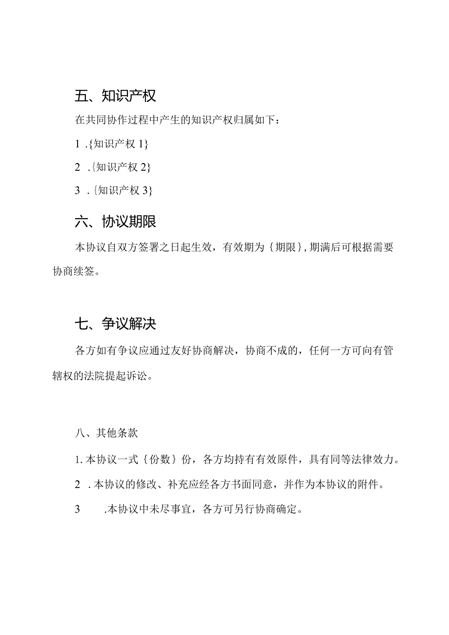 共同协作协议书（一般型）.docx_第3页