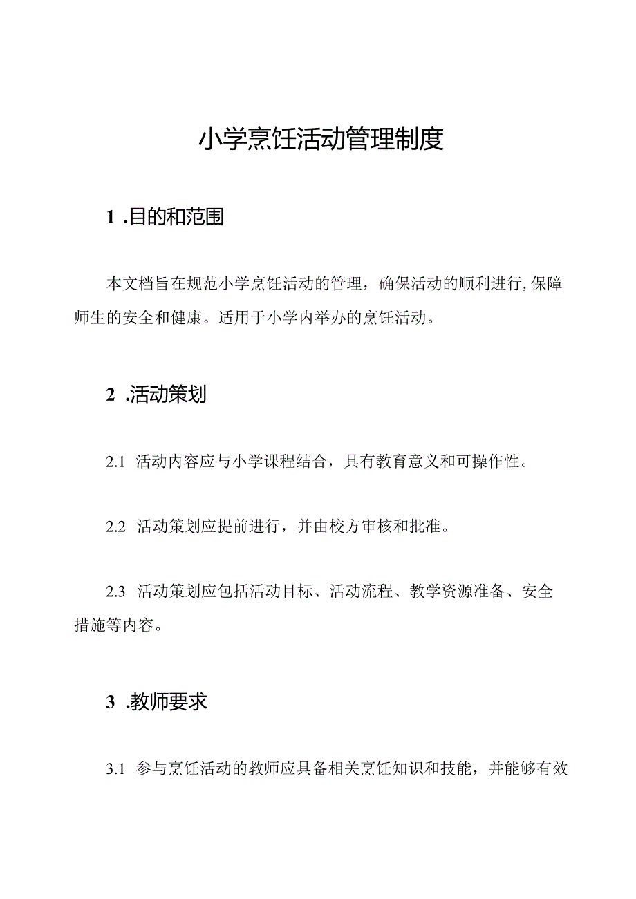 小学烹饪活动管理制度.docx_第1页