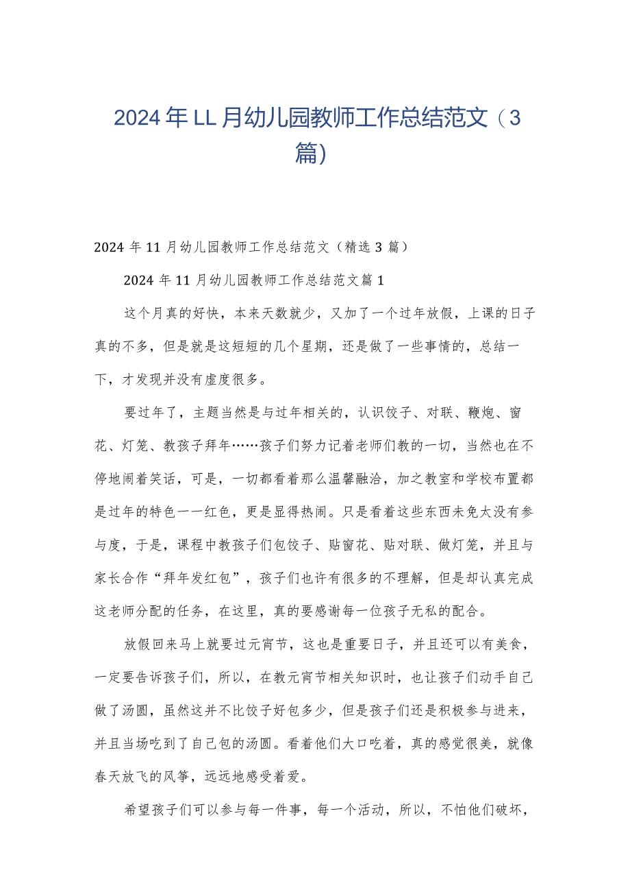 2024年11月幼儿园教师工作总结范文（3篇）.docx_第1页