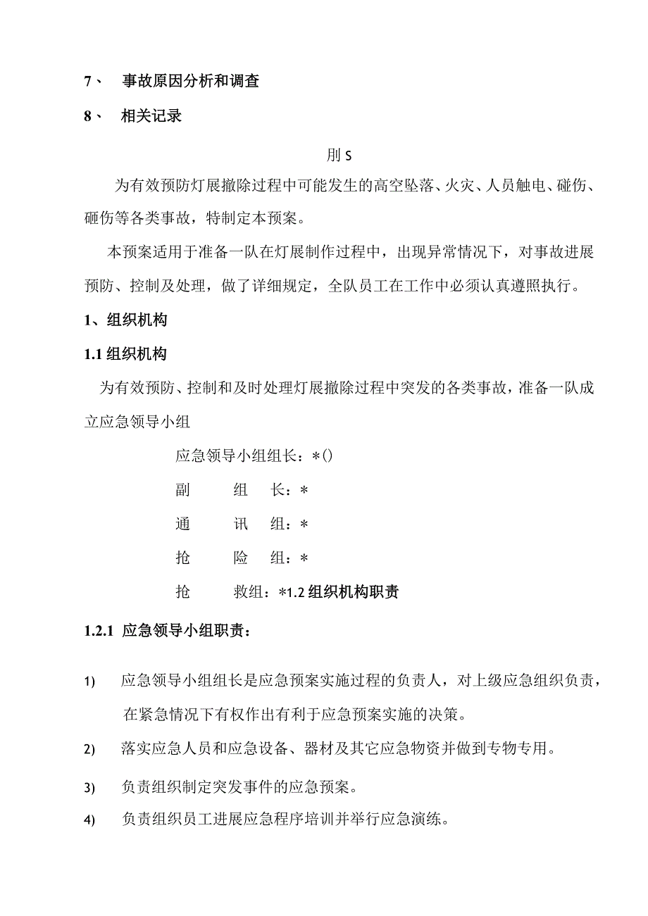 灯展拆除中突发事故应急处置预案.docx_第2页