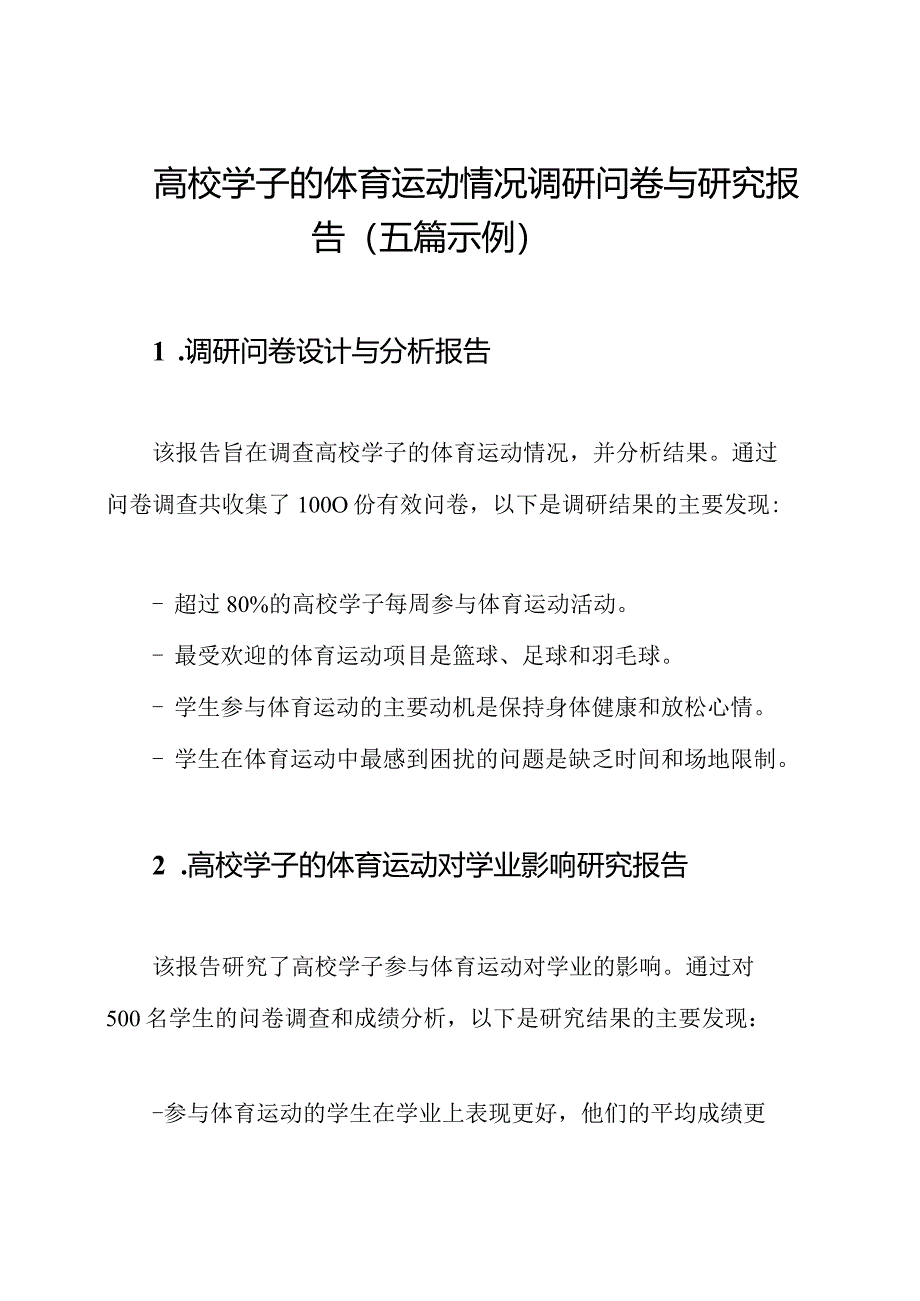 高校学子的体育运动情况调研问卷与研究报告（五篇示例）.docx_第1页