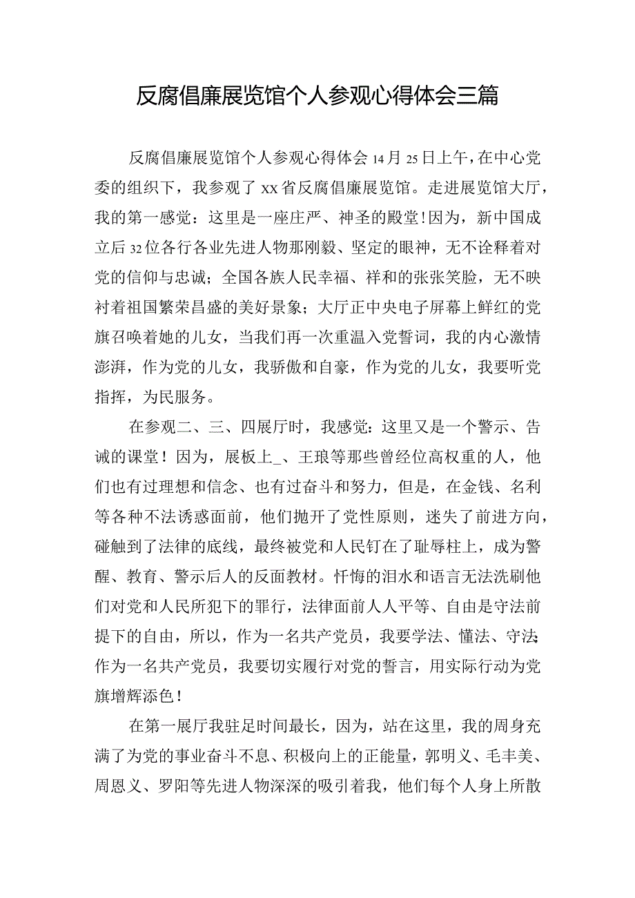 反腐倡廉展览馆个人参观心得体会三篇.docx_第1页