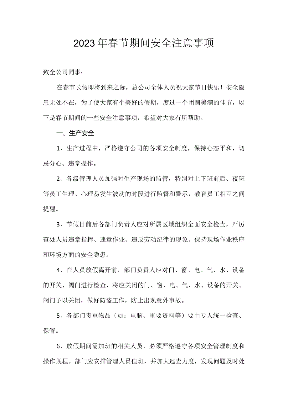 2024年春节期间安全注意事项.docx_第1页