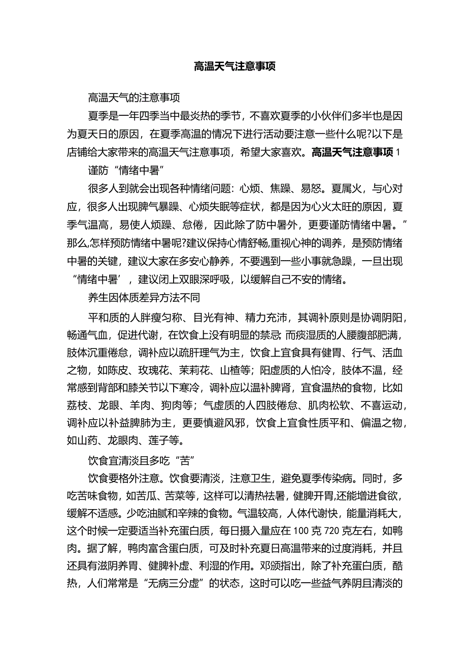 高温天气注意事项.docx_第1页