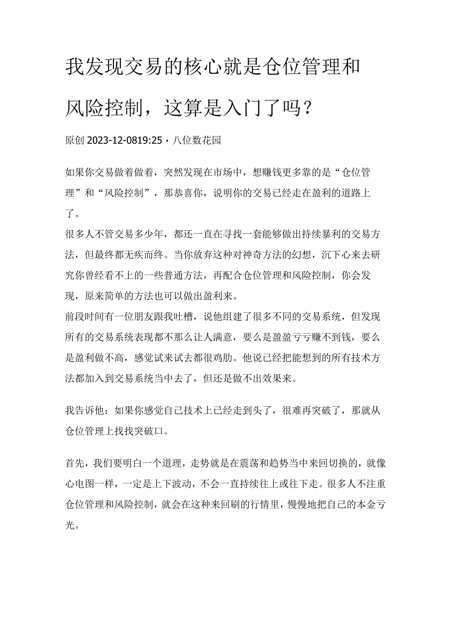 我发现交易的核心就是仓位管理和风险控制这算是入门了吗？.docx_第1页