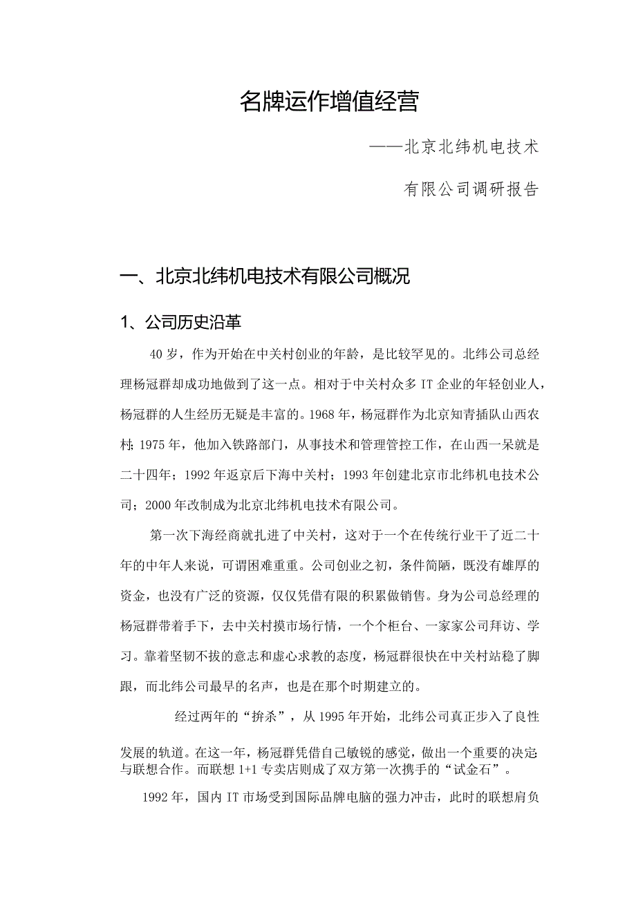 X机电技术企业名牌运作调研报告.docx_第1页