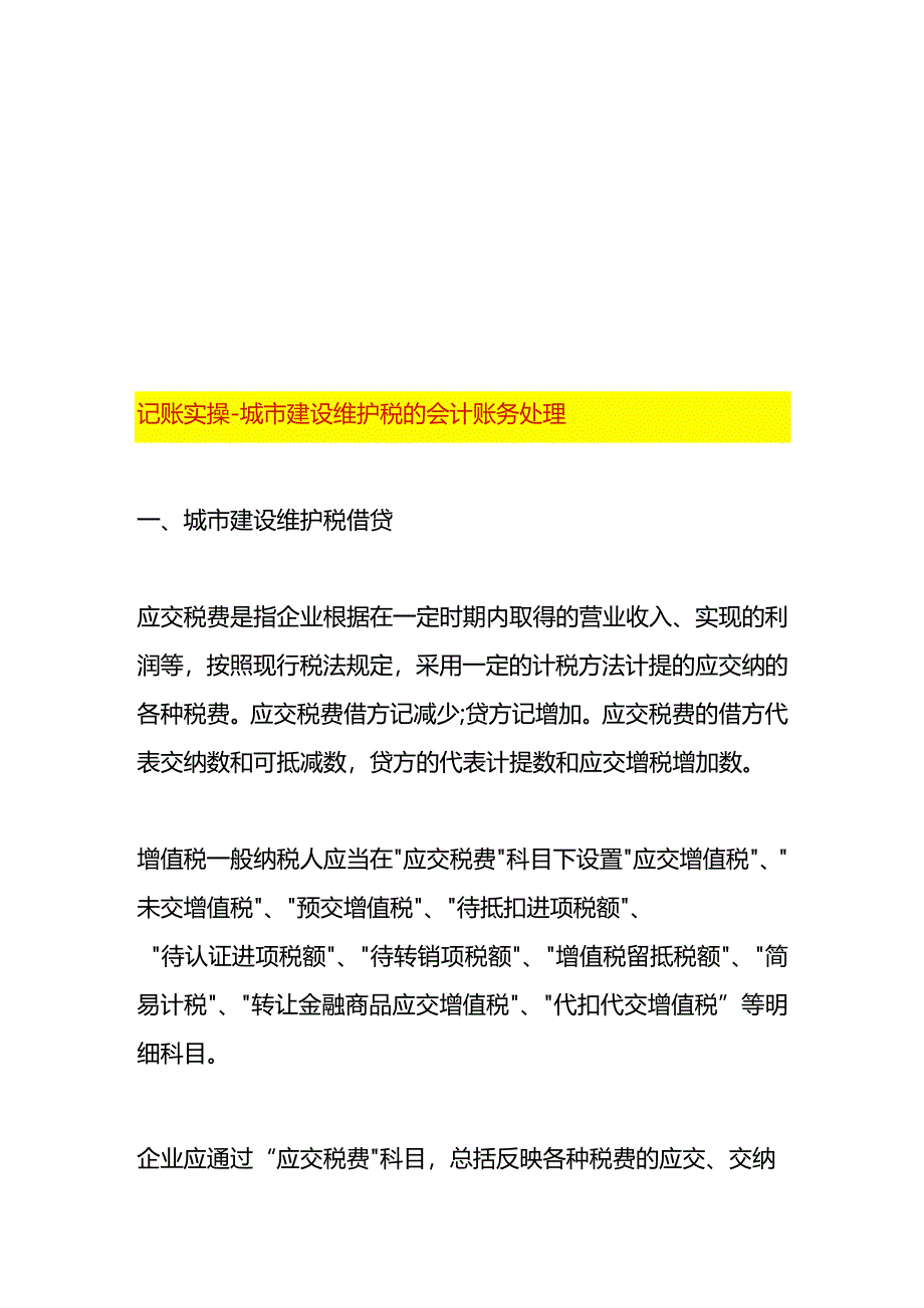 记账实操-城市建设维护税的会计账务处理.docx_第1页