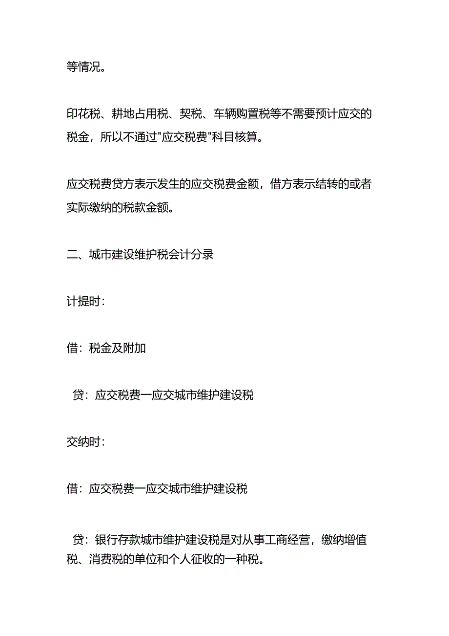 记账实操-城市建设维护税的会计账务处理.docx_第2页