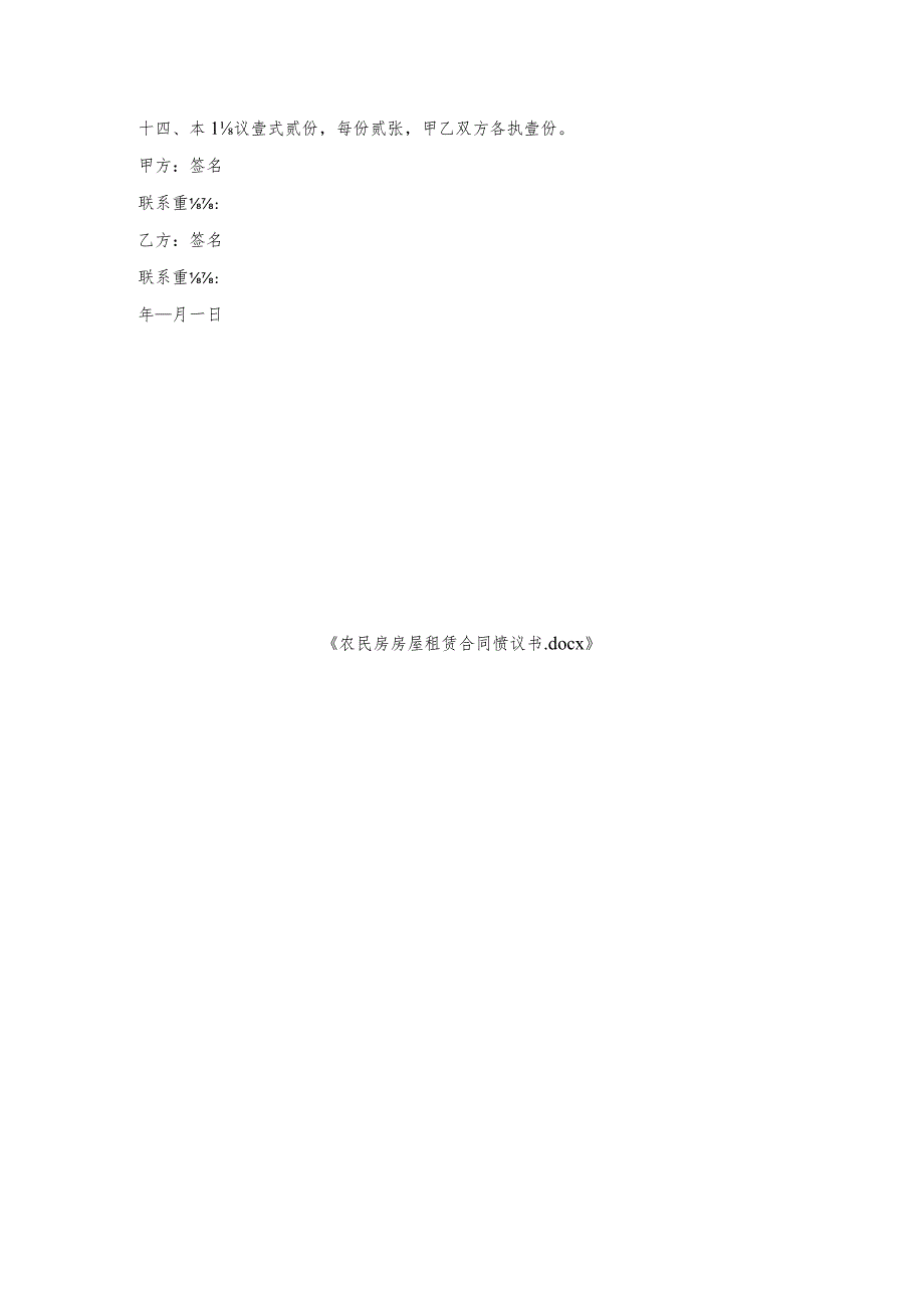 农民房房屋租赁合同协议书.docx_第3页