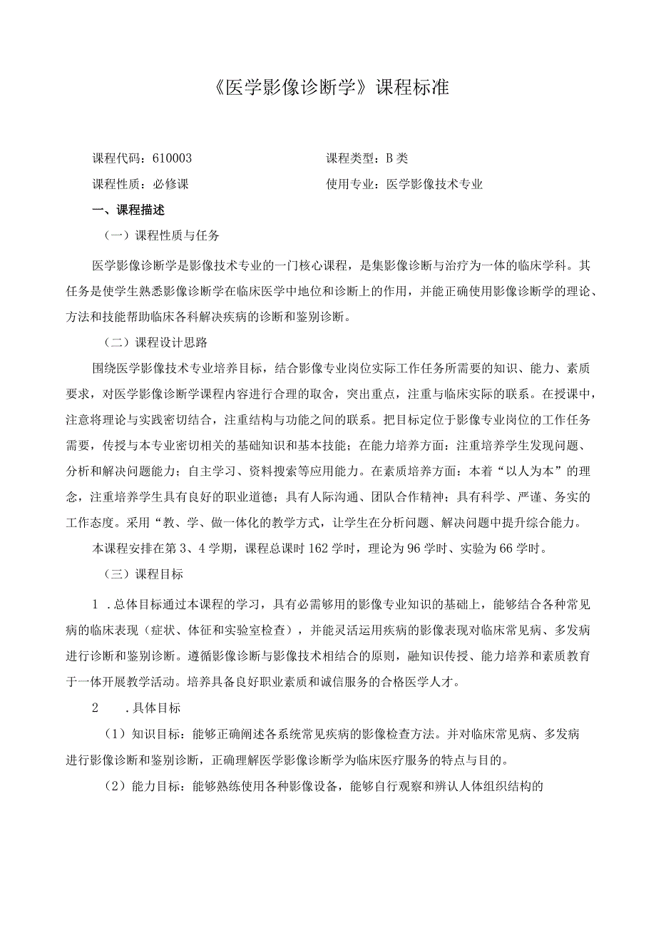 《医学影像诊断学》课程标准.docx_第1页