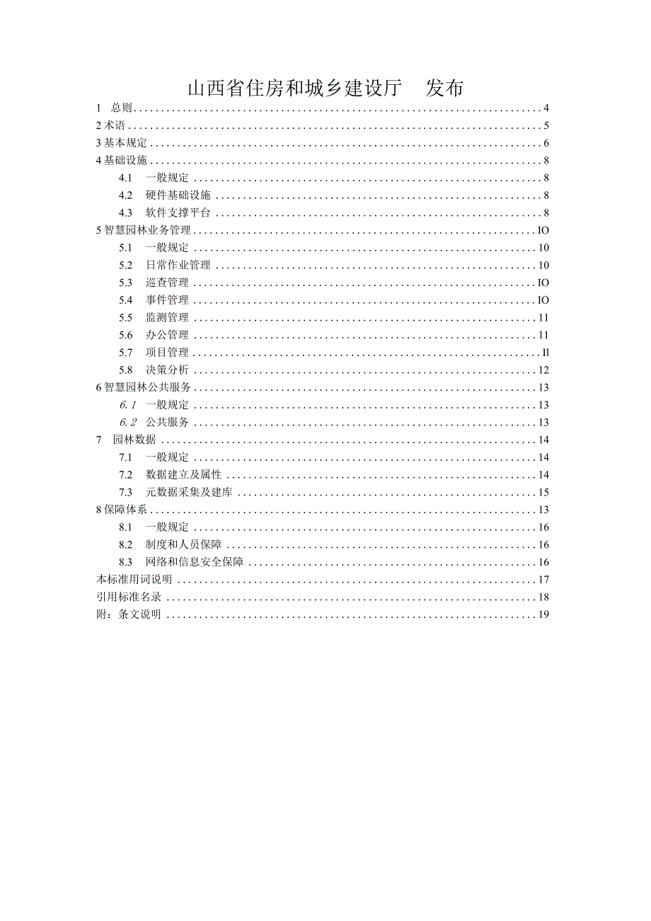 山西《智慧园林建设标准》（征求意见稿）.docx_第2页