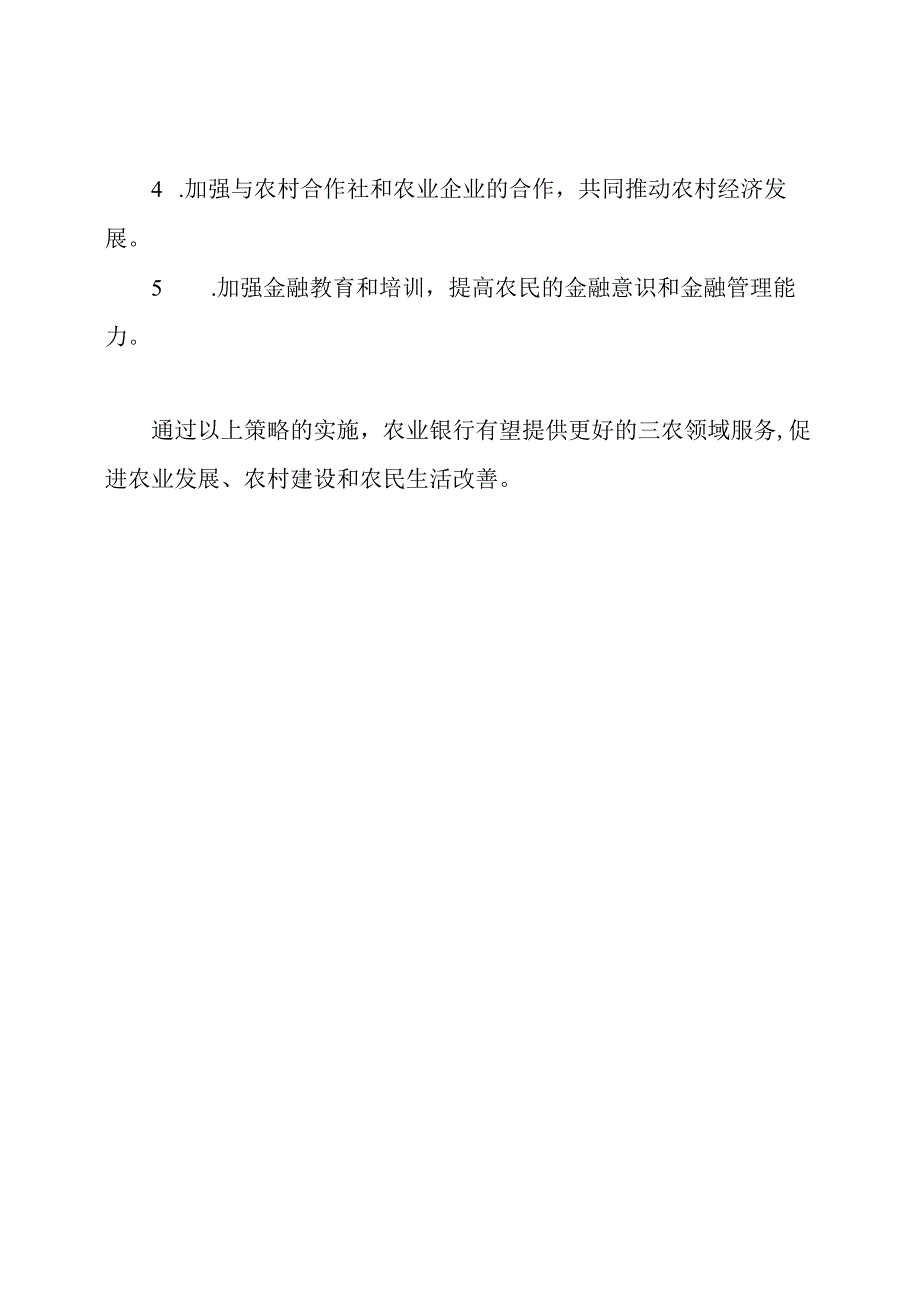 农业银行三农领域服务研究报告.docx_第3页