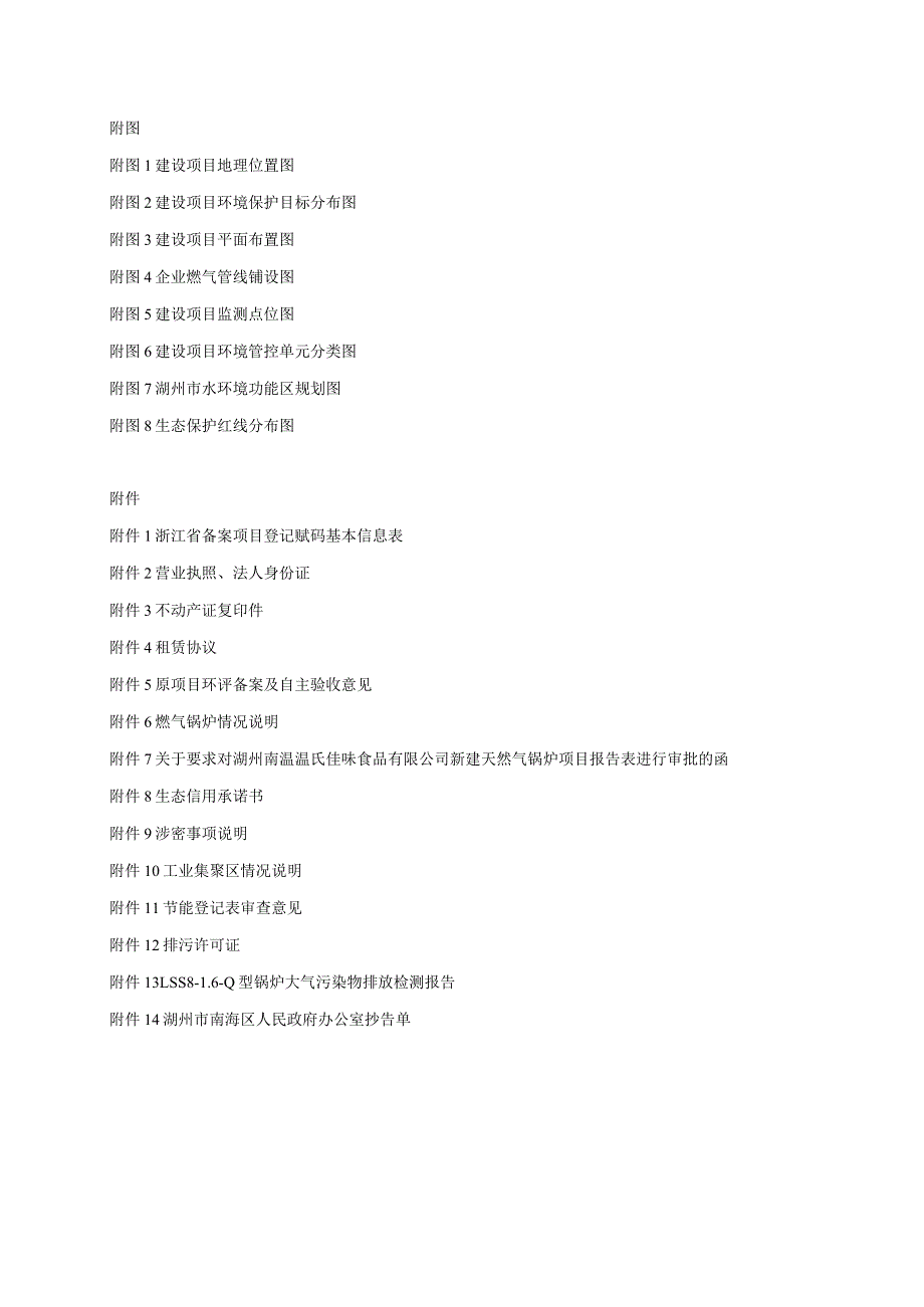 湖州南浔温氏佳味食品有限公司新建天然气锅炉项目环评报告.docx_第2页