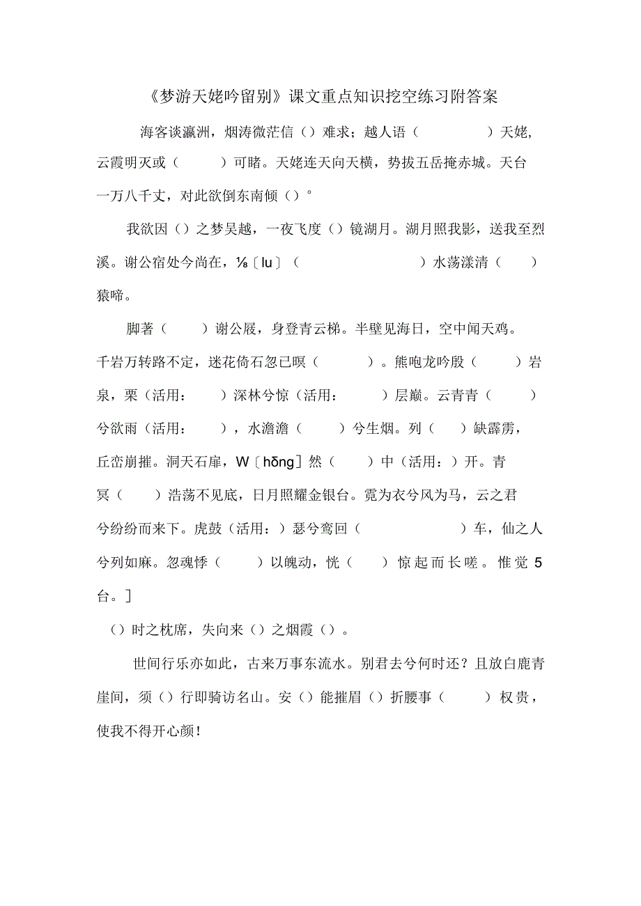 《梦游天姥吟留别》课文重点知识挖空练习附答案.docx_第1页