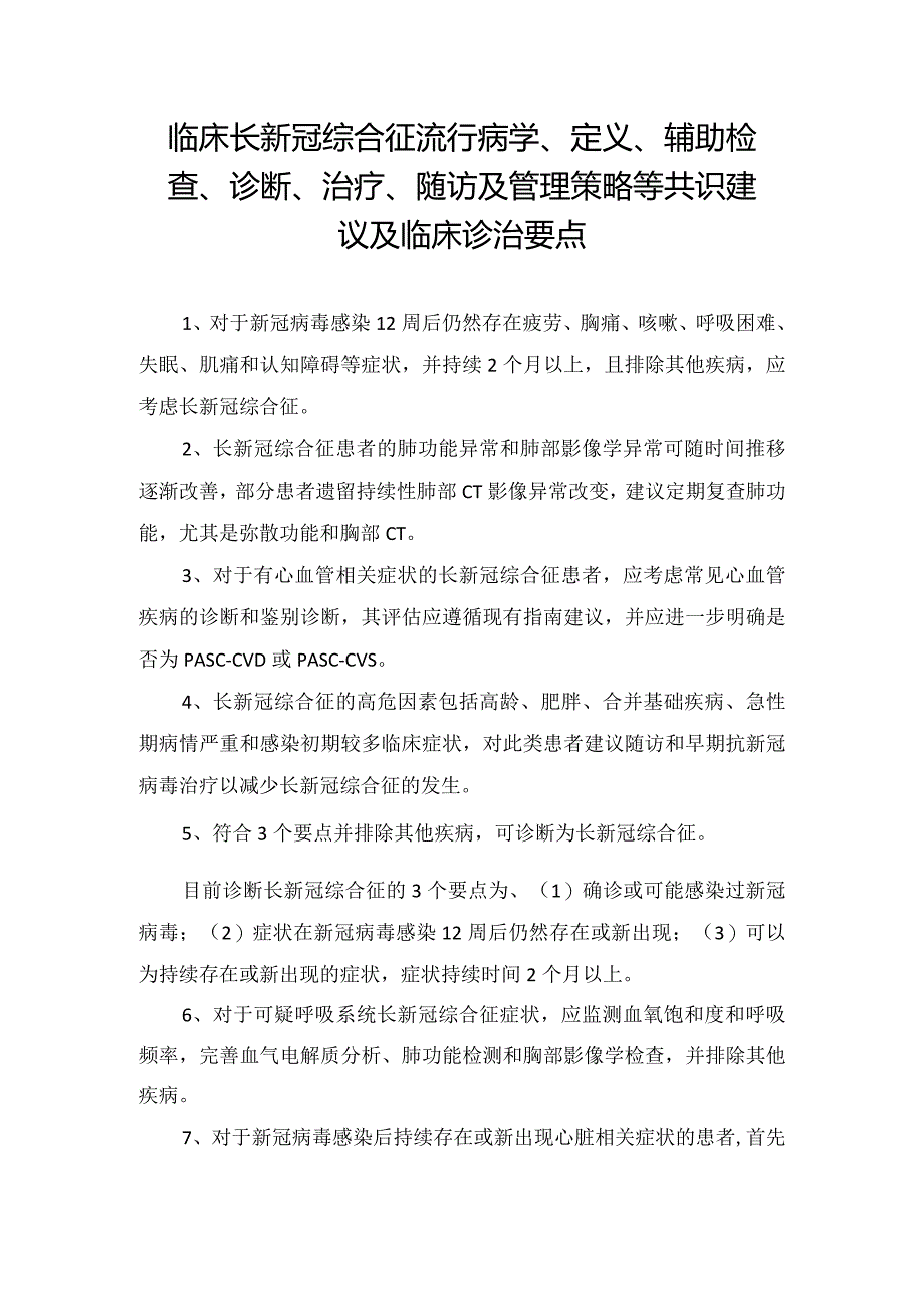 临床长新冠综合征流行病学、定义、辅助检查、诊断、治疗、随访及管理策略等共识建议及临床诊治要点.docx_第1页