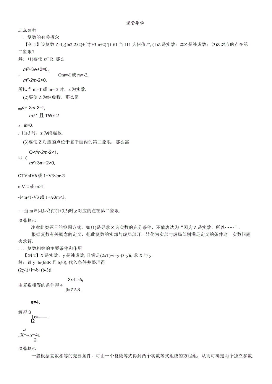 课堂导学（3.1.1实数系3.1.2复数的概念）.docx_第1页