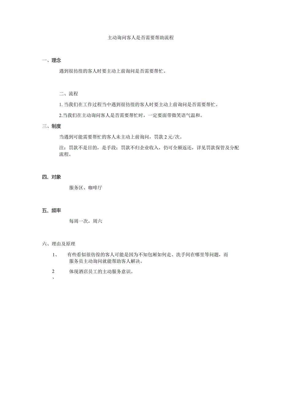 主动询问客人是否需要帮助流程.docx_第1页