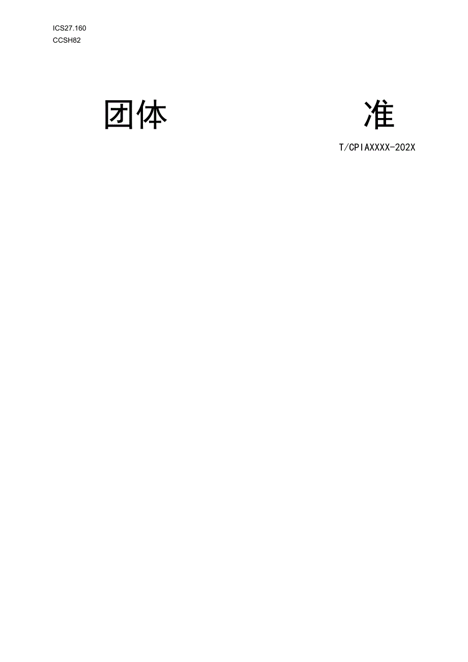 团标《铸造单晶硅材料性能评价技术规范》.docx_第1页