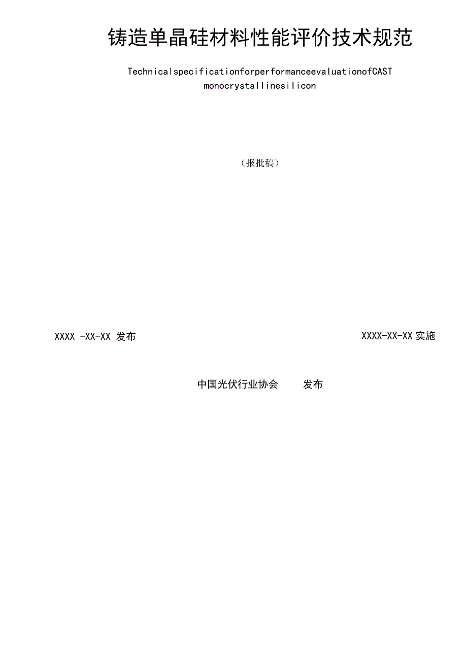 团标《铸造单晶硅材料性能评价技术规范》.docx_第2页