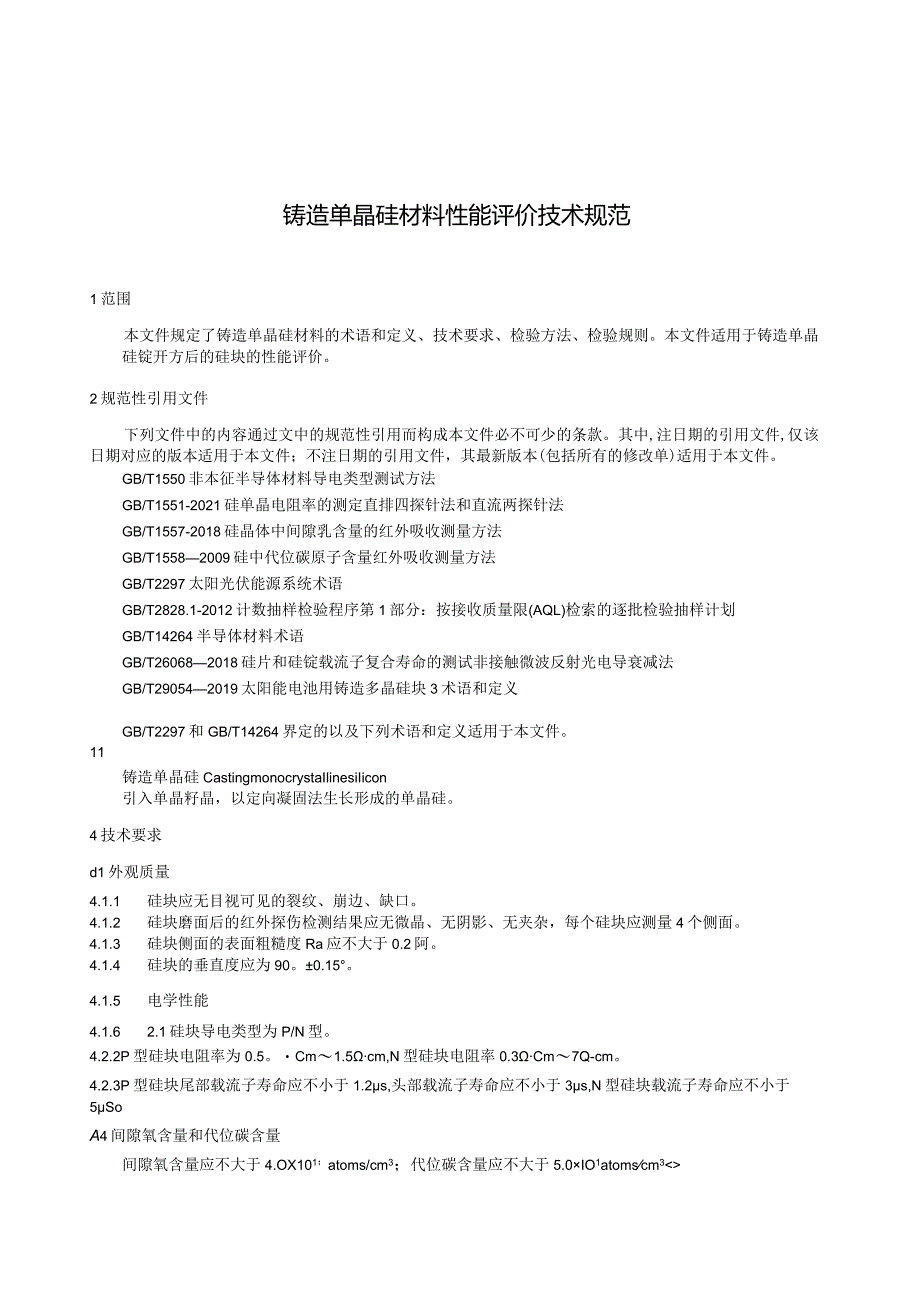 团标《铸造单晶硅材料性能评价技术规范》.docx_第3页