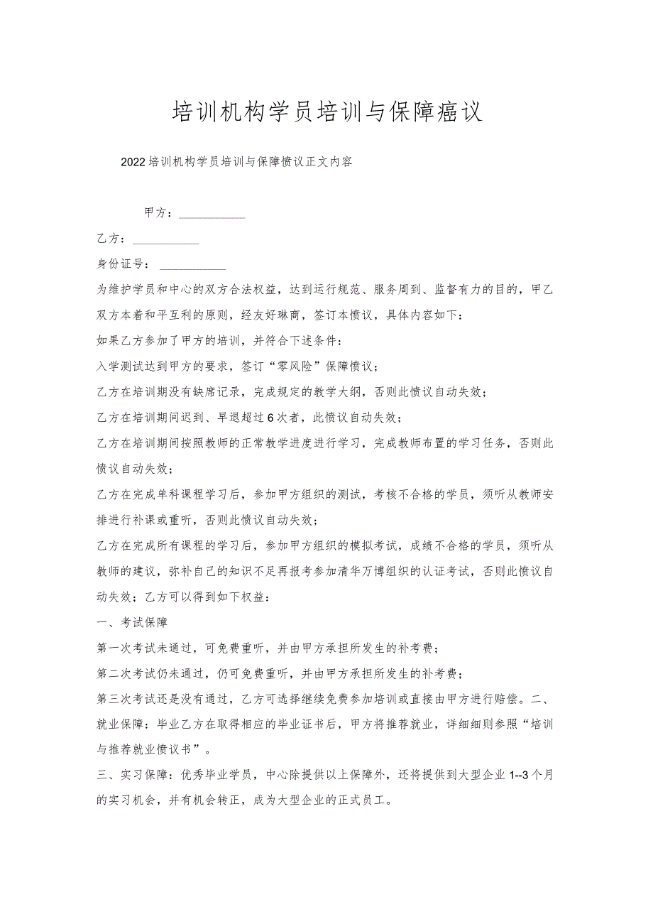 培训机构学员培训与保障协议.docx_第1页