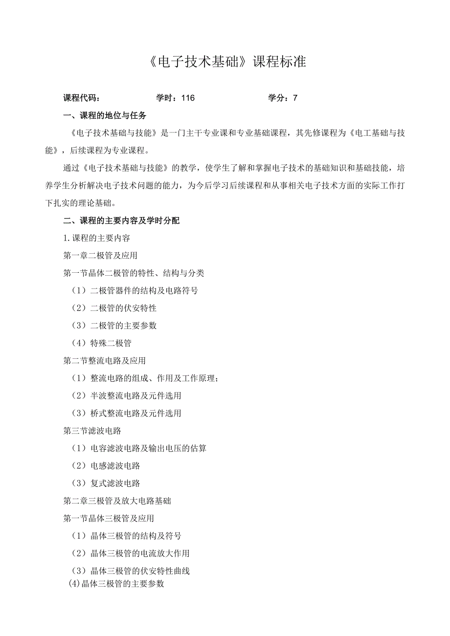 《电子技术基础》课程标准.docx_第1页