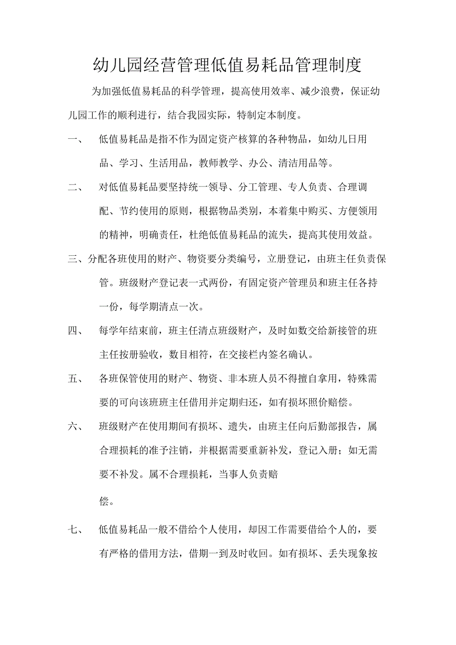 幼儿园经营管理低值易耗品管理制度.docx_第1页